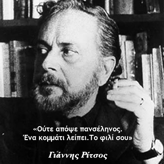 Γιάννης Ρίτσος