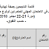 وزارة العدل: قائمة الناجحين بصفة نهائية في الامتحان المهني للمتمرنين لولوج مهنة التوثيق دورة 21- 22 دجنبر 2018 وزارة العدل: قائمة الناجحين بصفة نهائية في الامتحان المهني للمتمرنين لولوج مهنة التوثيق دورة 21- 22 دجنبر 2018