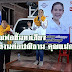 พลังประชารัฐ ควงคุณพ่อขึ้นหาเสียงขอสานต่อปณิธานคุณแม่กอบกุล