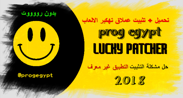 تحميل برنامج Lucky Patcher من ميديا فاير 2019 للاندرويد معرب