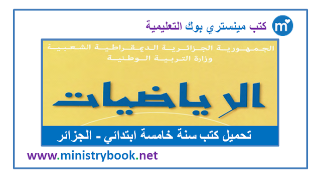 كتاب الرياضيات للسنة الخامسة ابتدائي 2020-2021-2022-2023