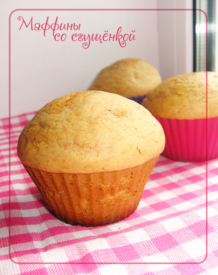 кекс со сгущенкой. начинка для кексов из сгущенки. банановый кекс со сгущенкой. маффины со сгущенкой рецепт. маффины со сгущенкой.