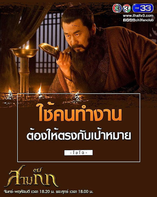 "ใช้คนทำงาน ต้องให้ตรงกับเป้าหมาย" - โจโฉ "ใช้คนทำงาน ต้องให้ตรงกับเป้าหมาย" - โจโฉ