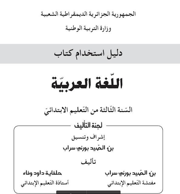 دليل كتاب اللغة العربية للسنة الثالثة إبتدائي الجيل الثاني 2017/2018 دليل كتاب اللغة العربية للسنة الثالثة إبتدائي الجيل الثاني 2017/2018