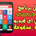 SnapTube Vip تطبيق بسيط لتنزيل أي فيديو بطريقة بسيطة وسريعة النسخة المدفوعة مجاناً