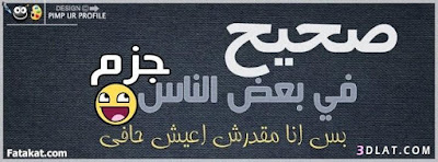 كفرات للفيس بوك 2019 اجمل صور غلاف فيسبوك | كفرات وأغلفة فيس بوك 2019 جديدة 135594658116 - كفرات للفيس بوك 2019 اجمل صور غلاف فيسبوك | كفرات وأغلفة فيس بوك 2019 جديدة