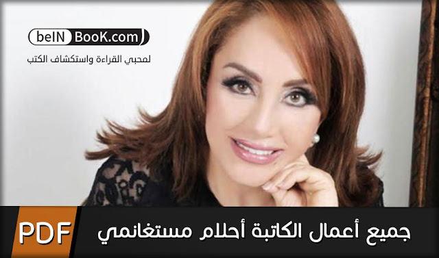 جميع روايات وكتب أحلام مستغانمي PDF جميع روايات وكتب أحلام مستغانمي PDF