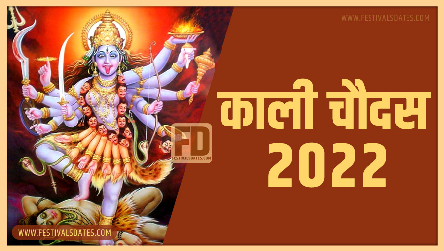 2022 काली चौदास पूजा तारीख व समय भारतीय समय अनुसार 2022 काली चौदास पूजा तारीख व समय भारतीय समय अनुसार