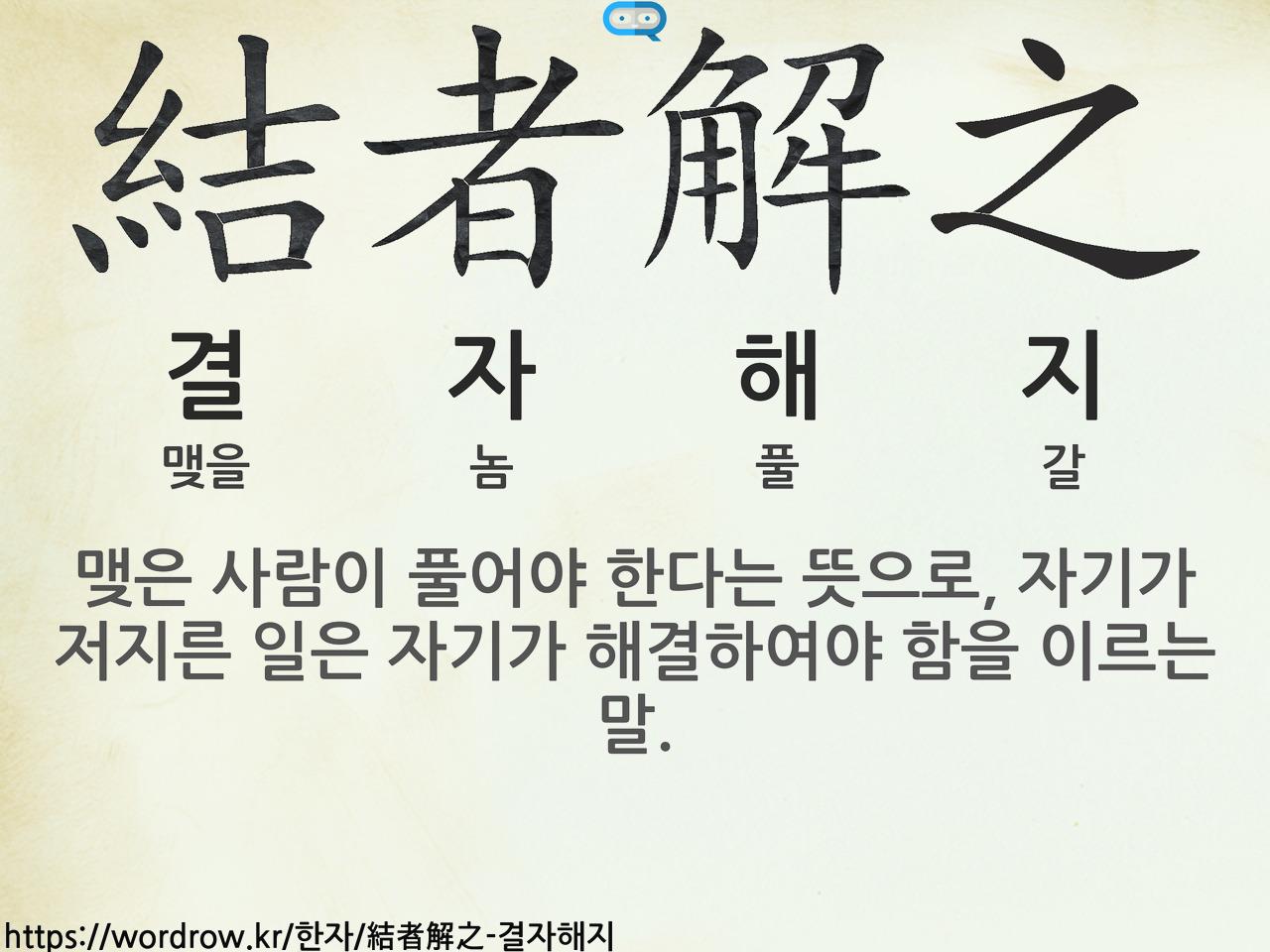 Wordrow: 결자해지: 結者解之