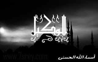 صور أسماء الله الحسنى