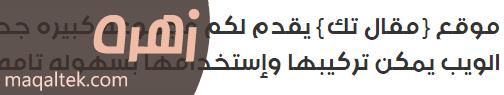 الخطوط العربية للمواقع والمدونات خط زهرة Zahra