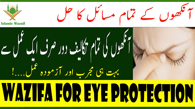 Wazifa For Eyes Problem/Ankhon Ki Hifazat Ka Wazifa/Wazifa For Eye Care/Islamic Wazaif