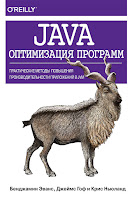 книга «Оптимизация программ на Java»