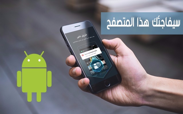 هذا التطبيق الجديد الذي هو عبارة عن متصفح سيدهشك بمميزاته الخيالية وحمل أيضا ملفاتك عليه بسرعة رهيبة | متصفح خرافي