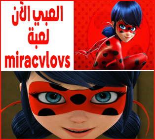 http://al3abtabkh1.blogspot.com/2017/06/game-miraculous-tales-of-ladybug.html