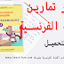 تحميل دفتر التمارين الرائع في اللغة الفرنسية للمبتدئين (تمارين رائعة للإنجاز) PDF Cahier d'exercices 1 تحميل دفتر التمارين الرائع في اللغة الفرنسية للمبتدئين (تمارين رائعة للإنجاز) PDF Cahier d'exercices 1