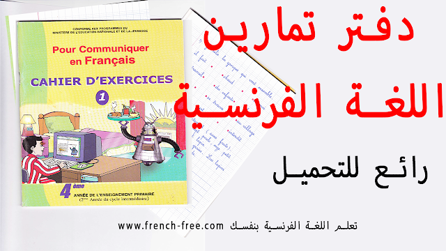 تحميل دفتر التمارين الرائع في اللغة الفرنسية للمبتدئين (تمارين رائعة للإنجاز) PDF Cahier d'exercices 1