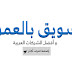 الربح من الانترنت و التسويق بالعمولة