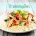 ข้าวผัดสมุนไพร