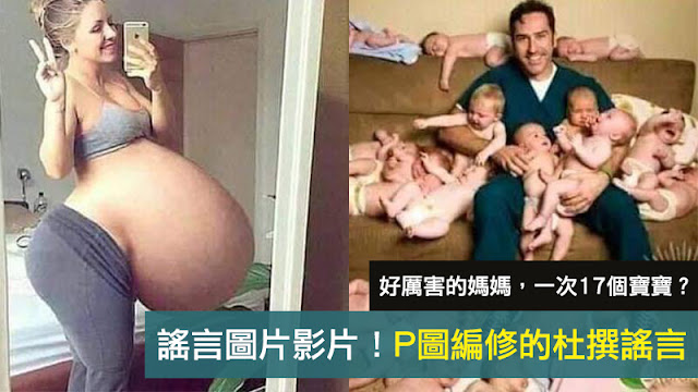 好厲害的媽媽 一次17個寶寶 謠言 影片 照片 一胎生17個寶寶