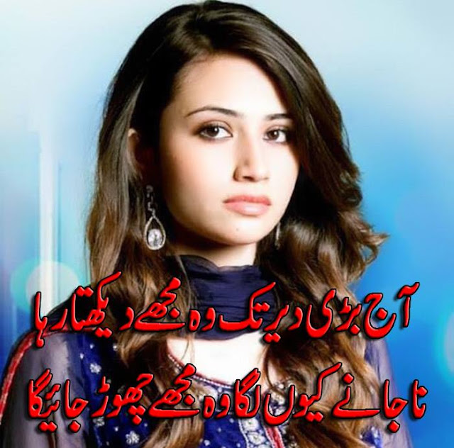 Aaj Bari Dair Tak Woh Mujhe Dekhta Raha Najaney Kyoun Laga Woh Mujhe Chord Jayega Aaj Bari Dair Tak Woh Mujhe Dekhta Raha Najaney Kyoun Laga Woh Mujhe Chord Jayega