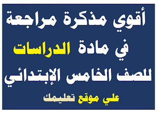 مذكرة شرح في مادة الدراسات الإجتماعية الصف الخامس الإبتدائي مذكرة شرح في مادة الدراسات الإجتماعية الصف الخامس الإبتدائي