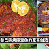 【Sambal Ikan Bakar】教你自己动手做出来,不用出去吃贵货啦!