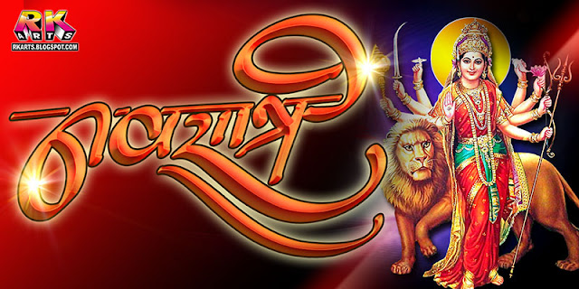 नवरात्रि कैलीग्राफी (Navratri Calligraphy) Red Color Themes