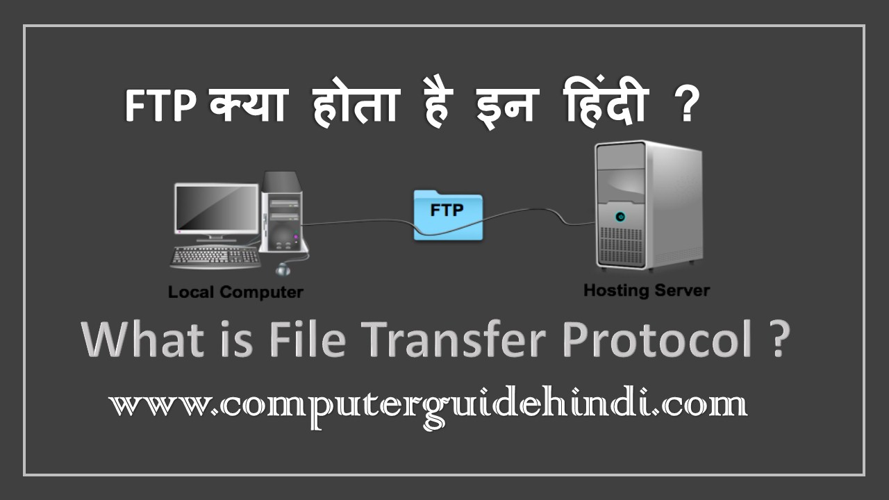 FTP(File Transfer Protocol)? क्या है?