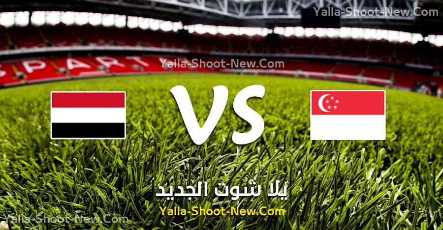 نتيجة مباراة اليمن وسنغافورة اليوم الخميس 05-09-2019 في تصفيات آسيا المؤهلة لكأس العالم 2022