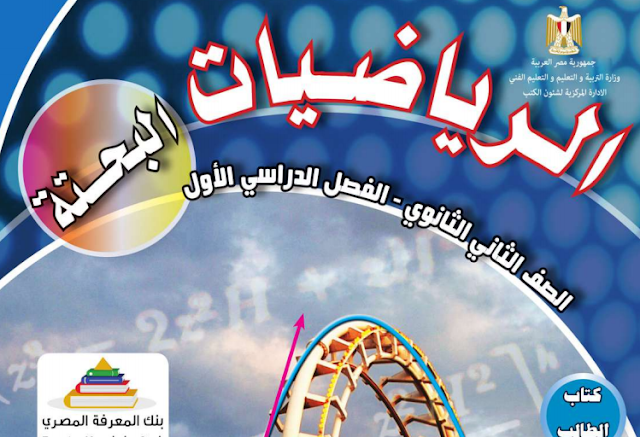 تحميل كتاب الرياضيات تانية ثانوي علمي 2020 ترم اول تحميل كتاب الرياضيات تانية ثانوي علمي 2020 ترم اول