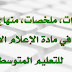 مذكرات، ملخصات، منهاج، توازيع، إعلام آلي للتعليم المتوسط مذكرات، ملخصات، منهاج، توازيع، إعلام آلي للتعليم المتوسط