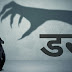 Fear डर एक ऐसा झूठ जो कभी था ही नहीं