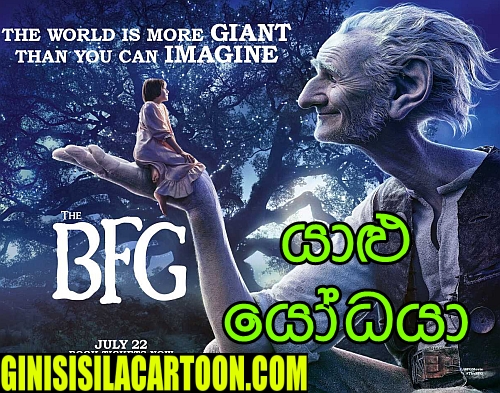 Yalu Yodhaya - The BFG (2016)