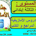 تحاضير و جذاذات دروس مادة الأمازيغية لجميع الكتب و المراجع في السنة الثالثة من التعليم الابتدائي