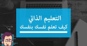 رحلتك اللانهائية نحو المزيد من التعلم الذاتي