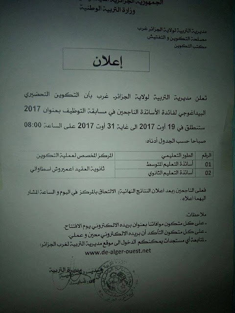 الموعد الرسمي لتكوين التحضيري البيداغوجي للأساتذة الناجحين في دورة 29 جوان2017 الموعد الرسمي لتكوين التحضيري البيداغوجي للأساتذة الناجحين في دورة 29 جوان2017