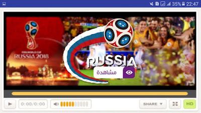 تطبيق لمشاهدة مباريات كأس العالم 2018 -2019 على الاندرويد مجانا