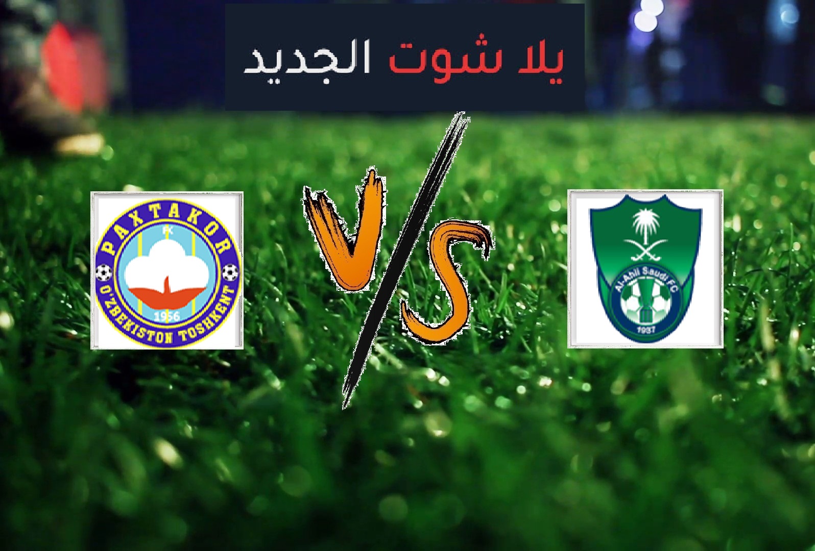 نتيجة مباراة الاهلي وباختاكور اليوم الاثنين بتاريخ 20-05-2019 دوري أبطال آسيا نتيجة مباراة الاهلي وباختاكور اليوم الاثنين بتاريخ 20-05-2019 دوري أبطال آسيا
