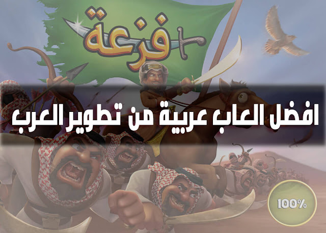 تحميل افضل 5 العاب عربية الصنع فى 2017 - Top 5 Arabic Games تحميل افضل 5 العاب عربية الصنع فى 2017 - Top 5 Arabic Games