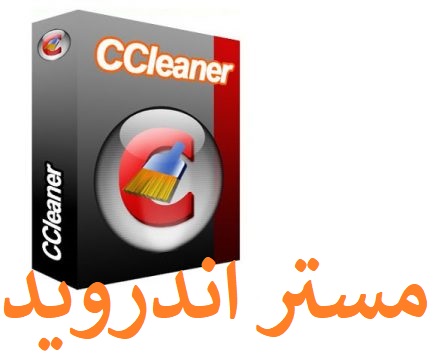 تحميل برنامج سي كلينر CCleaner للاندرويد والكمبيوتر والايفون مجانا اخر اصدار2020 تحميل برنامج سي كلينر CCleaner للاندرويد والكمبيوتر والايفون مجانا اخر اصدار2020