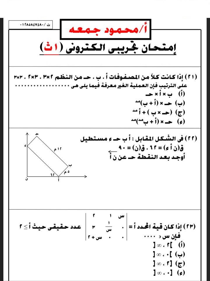امتحان رياضيات تجريبي للصف الاول الثانوي أ/ محمود جمعة