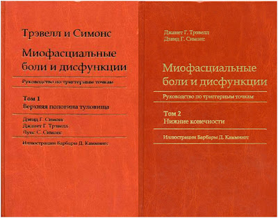 КНИГА ТРЕВЕЛ И СИМОНС МИОФАСЦИАЛЬНЫЕ БОЛИ И ДИСФУНКЦИИ СКАЧАТЬ БЕСПЛАТНО КНИГА ТРЕВЕЛ И СИМОНС МИОФАСЦИАЛЬНЫЕ БОЛИ И ДИСФУНКЦИИ СКАЧАТЬ БЕСПЛАТНО