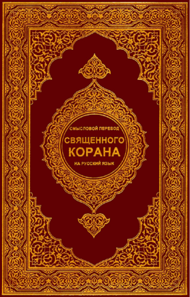 Quran Collection: The Noble Quran In Russian Language - СМЫСЛОВОЙ ...
