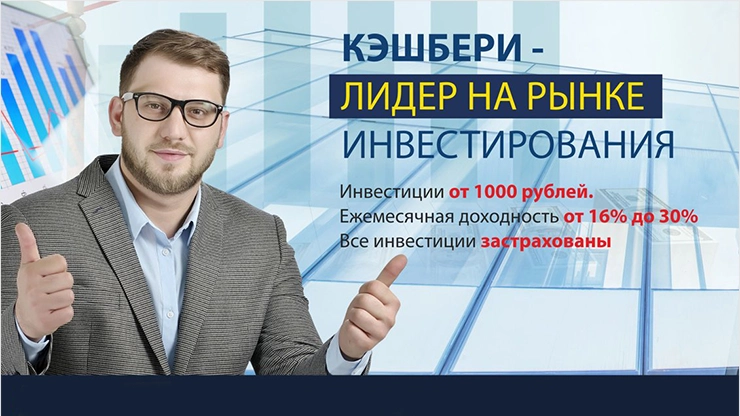 Известная финансовая пирамида Кэшбери Финансовые пирамиды известные в интернете
