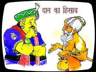 Raja aur sanyasi (Daan ka hisaab) Raja aur sanyaasi (daan ka hisaab)