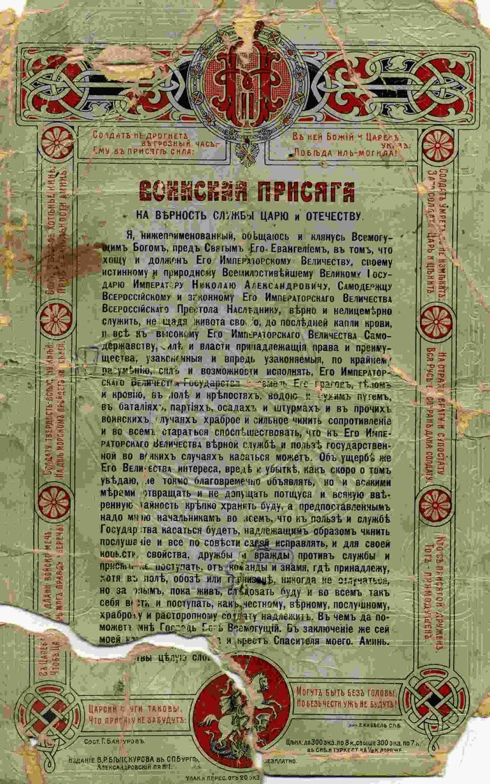 Присяга русской императорской армии. Присяга на верность царю николаю 2. Военная присяга российской империи текст. Воинская присяга царю. Присяга на верность царю николаю 2.
