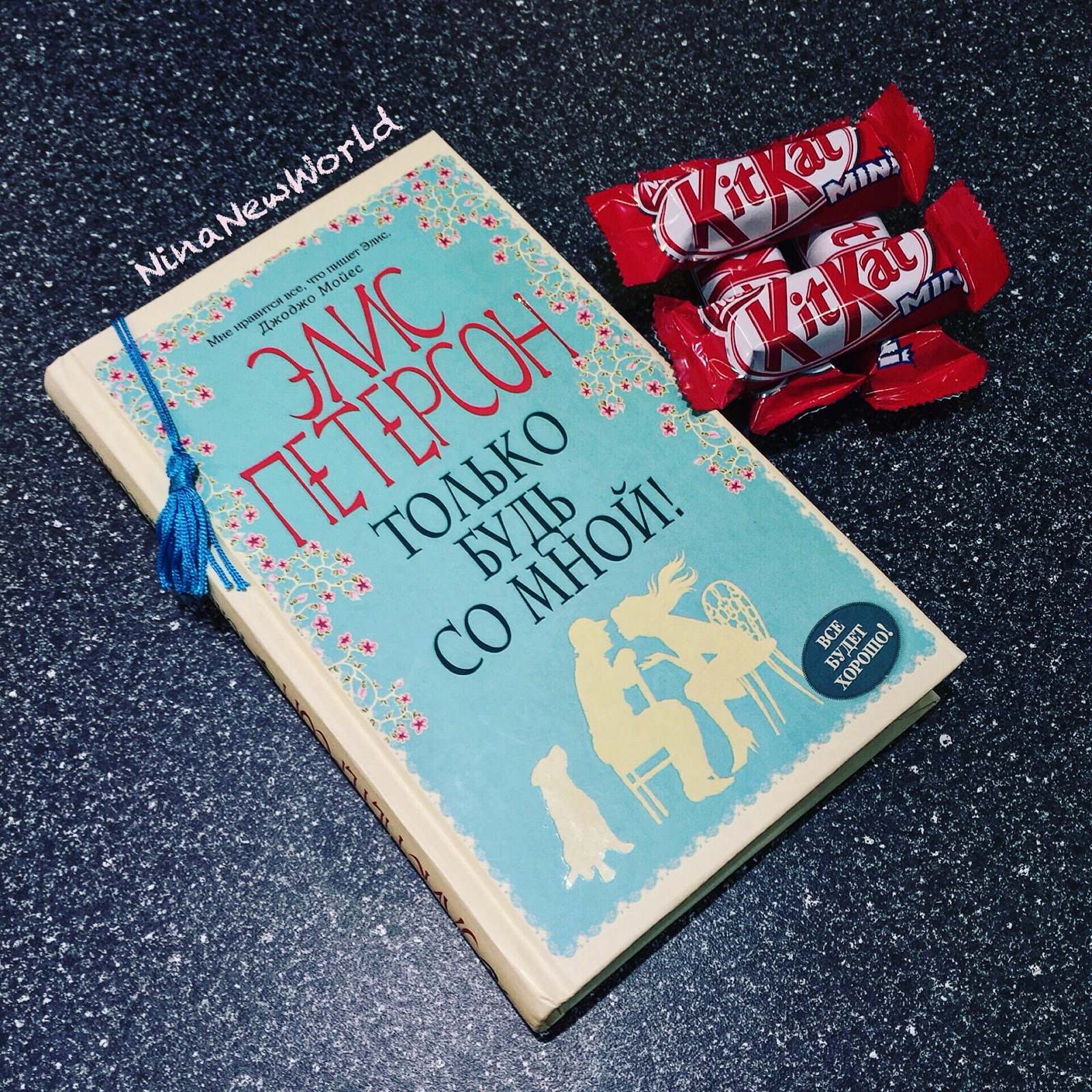 только будь со мной рядом книга. Alice peterson books. будь со мной отзыв. будь со мной отзыв. останься со мной дженнифер арментроут.