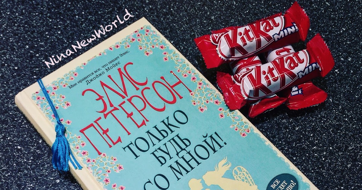 будь со мной фильм. будь со мной отзыв. только будь со мной рядом книга элис жанр. будь со мной дженнифер арментроут. арментроут дж.