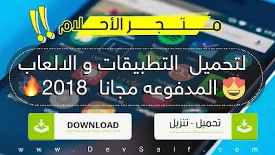 تحميل التطبيقات المدفوعة مجانا للاندرويد 2019, افضل تطبيق لتحميل البرامج المدفوعة مجانا للاندرويد